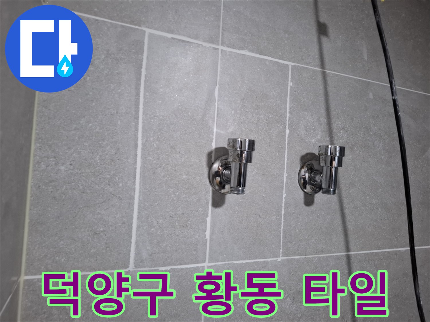 덕양구 누수 - 황동 앵글밸브 2개 주변 타일 틈새 누수 - 완벽 차단!