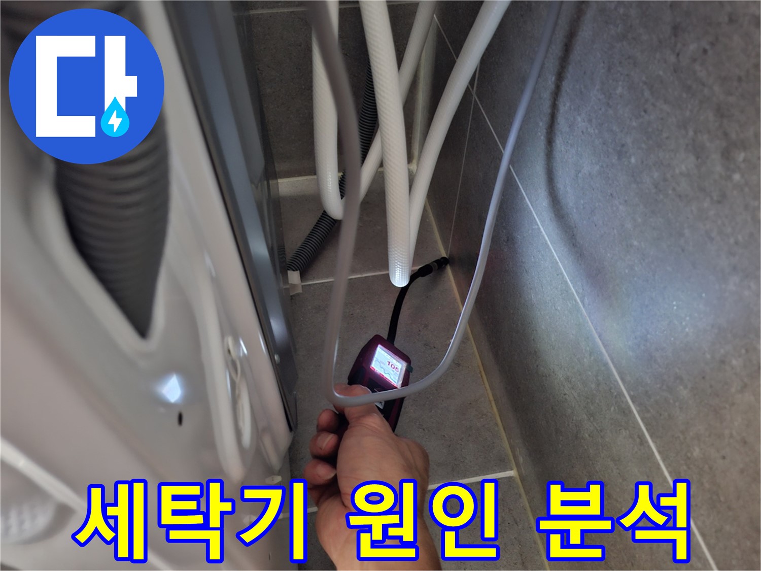 덕양구 동산동 세탁기 누수 - 정밀 센서로 누수 원인 꼼꼼하게 분석 시작