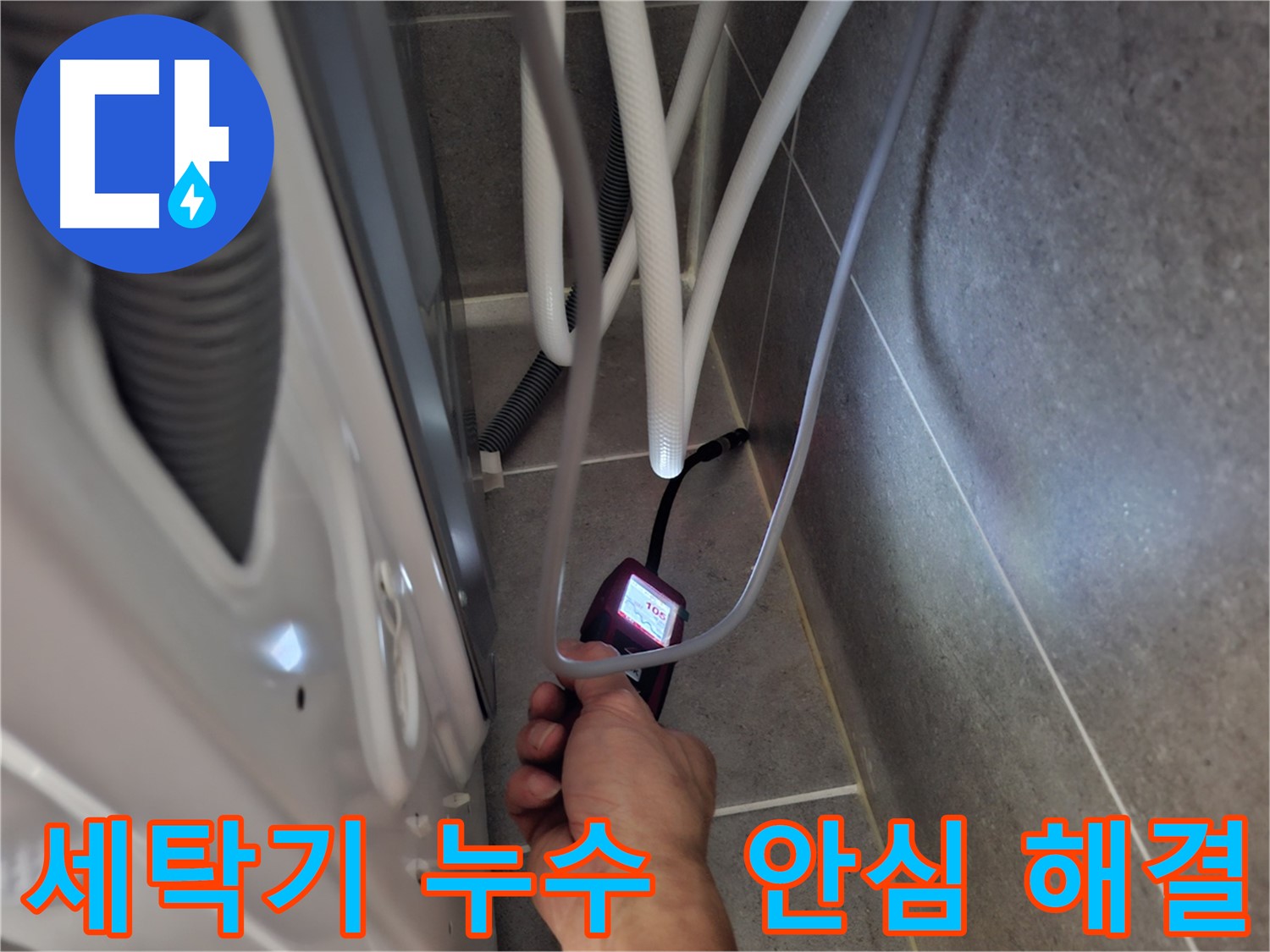 덕양구 동산동 세탁기 하수구 누수 - 첨단 장비로 누수 문제 확실하게 해결 완료한 모습