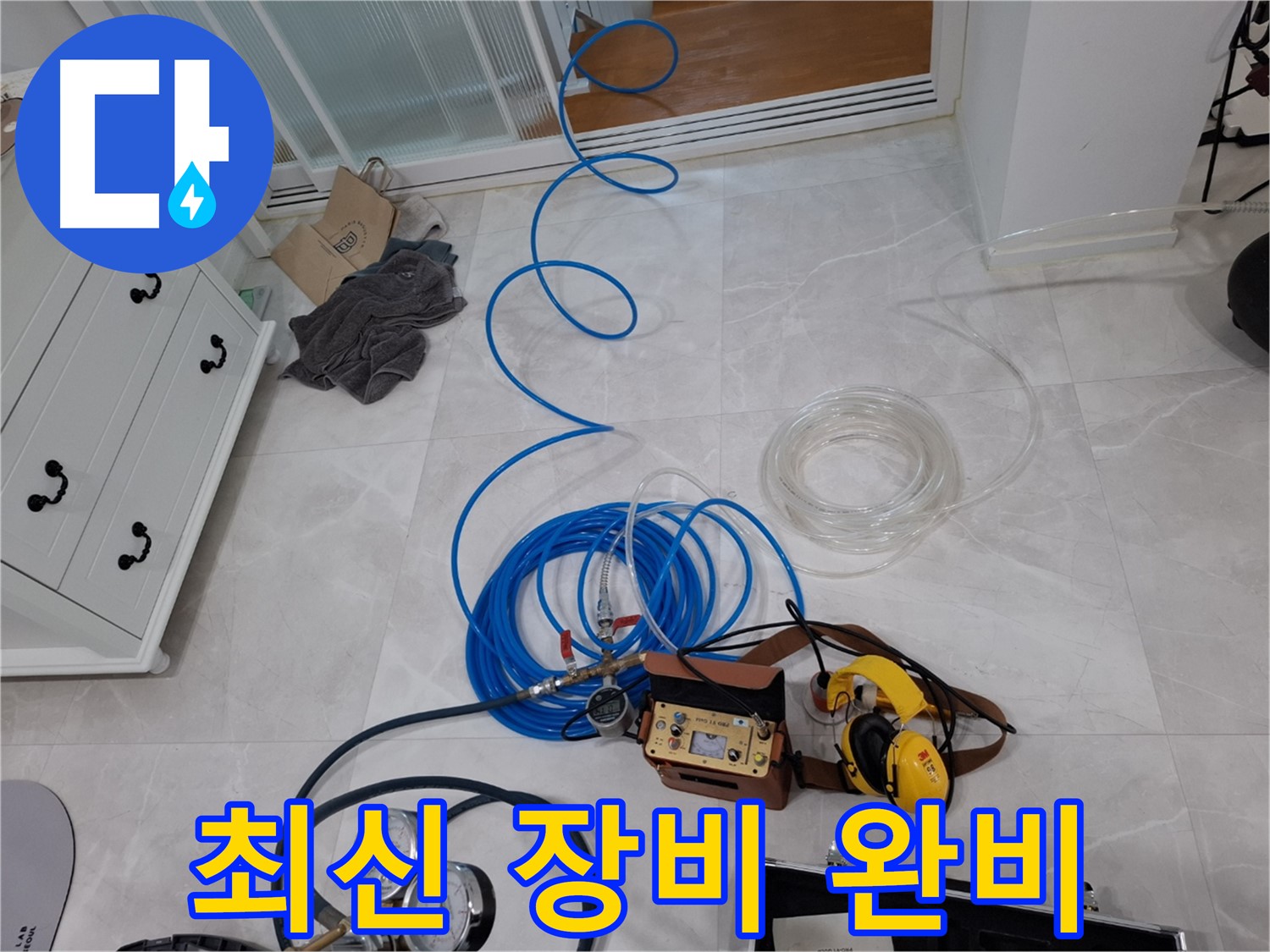 덕양구 지축동 누수 해결을 위한 최신 누수 진단 장비 완비 - 빠르고 정확한 누수 진단을 약속드립니다.