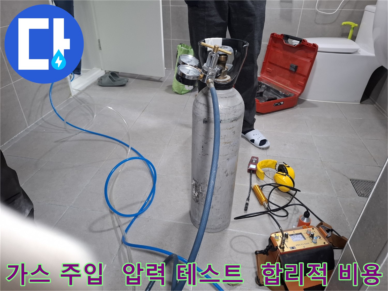 덕양구 지축동 누수 현장에서 가스를 주입하여 압력 테스트를 진행하는 모습 - 합리적인 비용으로 확실한 누수 해결을 약속드립니다.