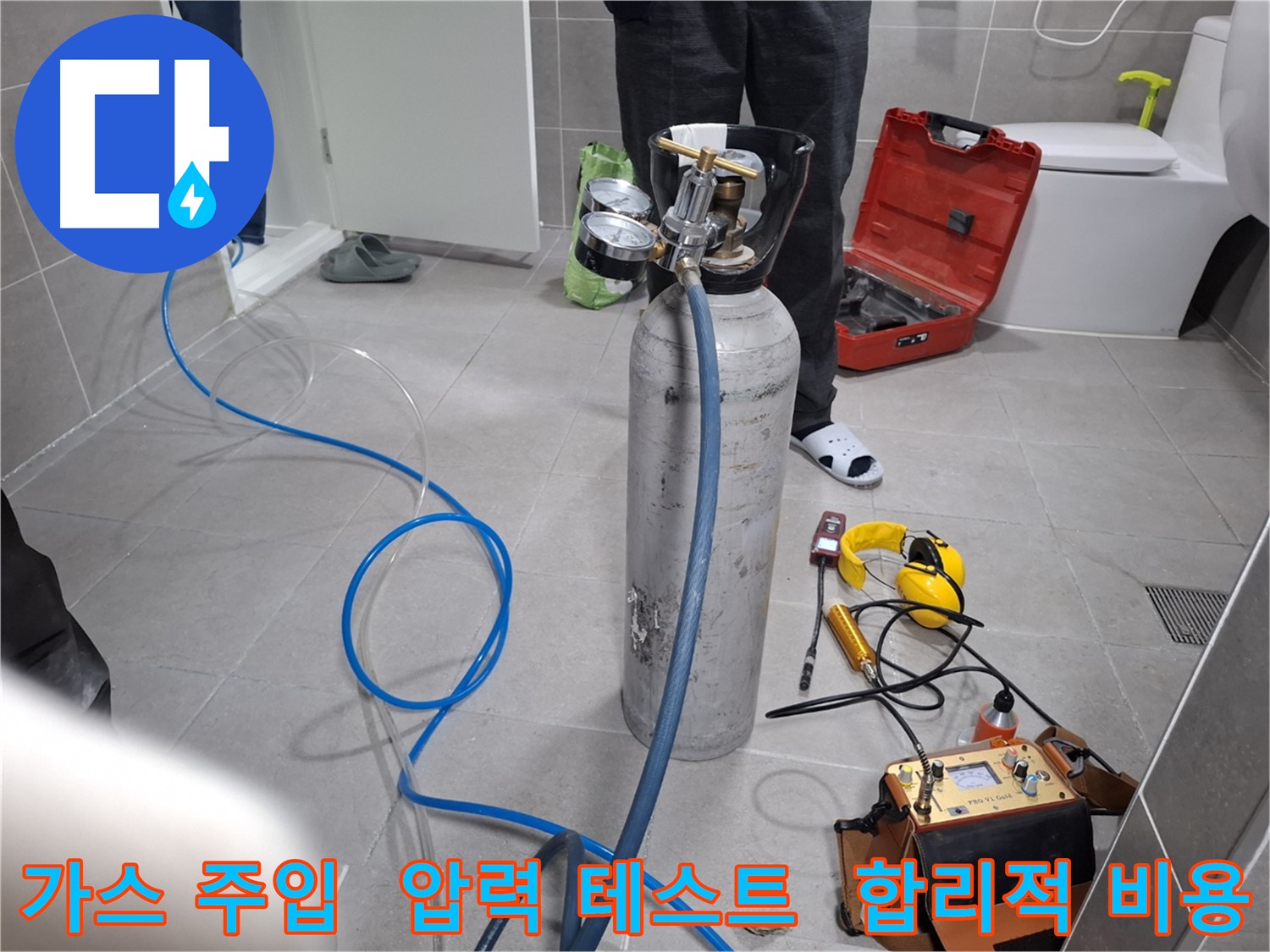덕양구 지축동 누수 현장에서 가스를 주입하여 압력 테스트를 진행하는 모습 - 합리적인 비용으로 확실한 누수 해결을 약속드립니다.