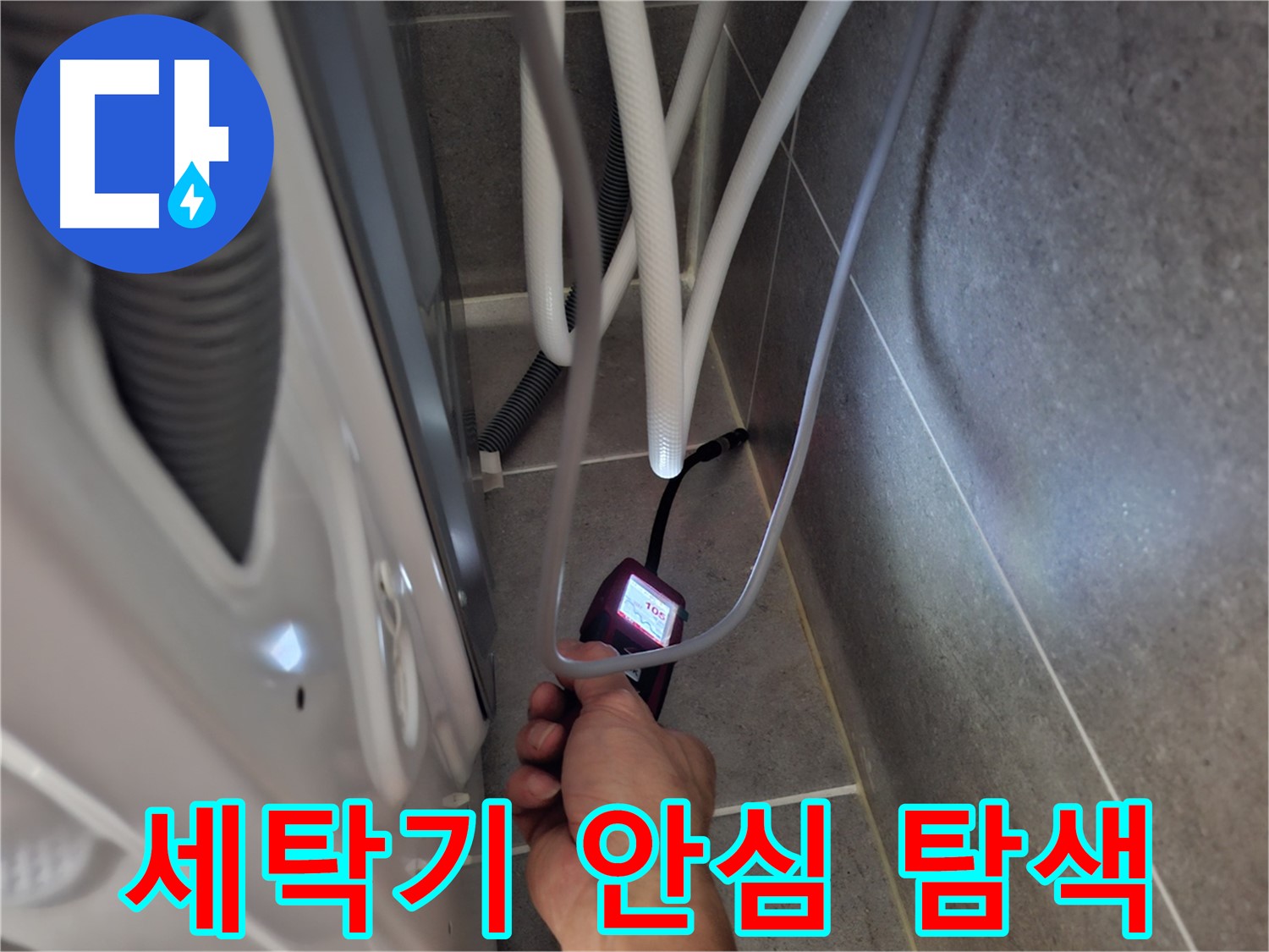 덕양구 행신동 세탁기 하수구 누수 - 확실하게 해결하기 위해 꼼꼼하게 탐색