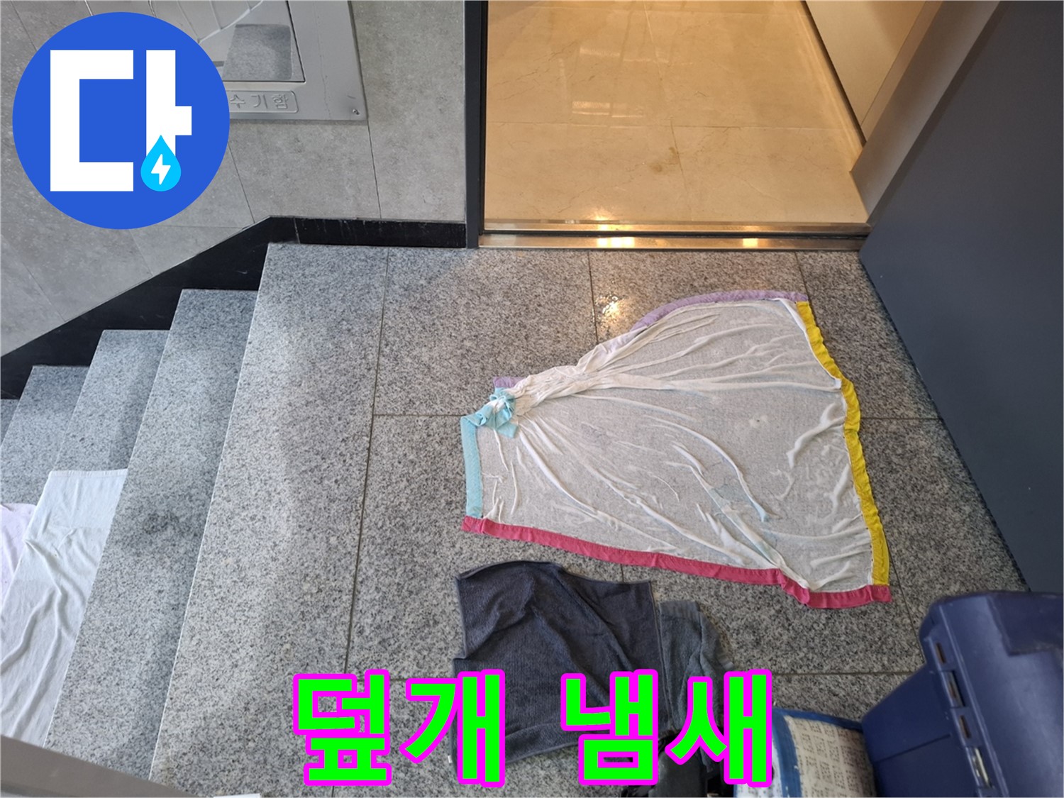 덮개와 눅눅한 수건 - 냄새 제조기