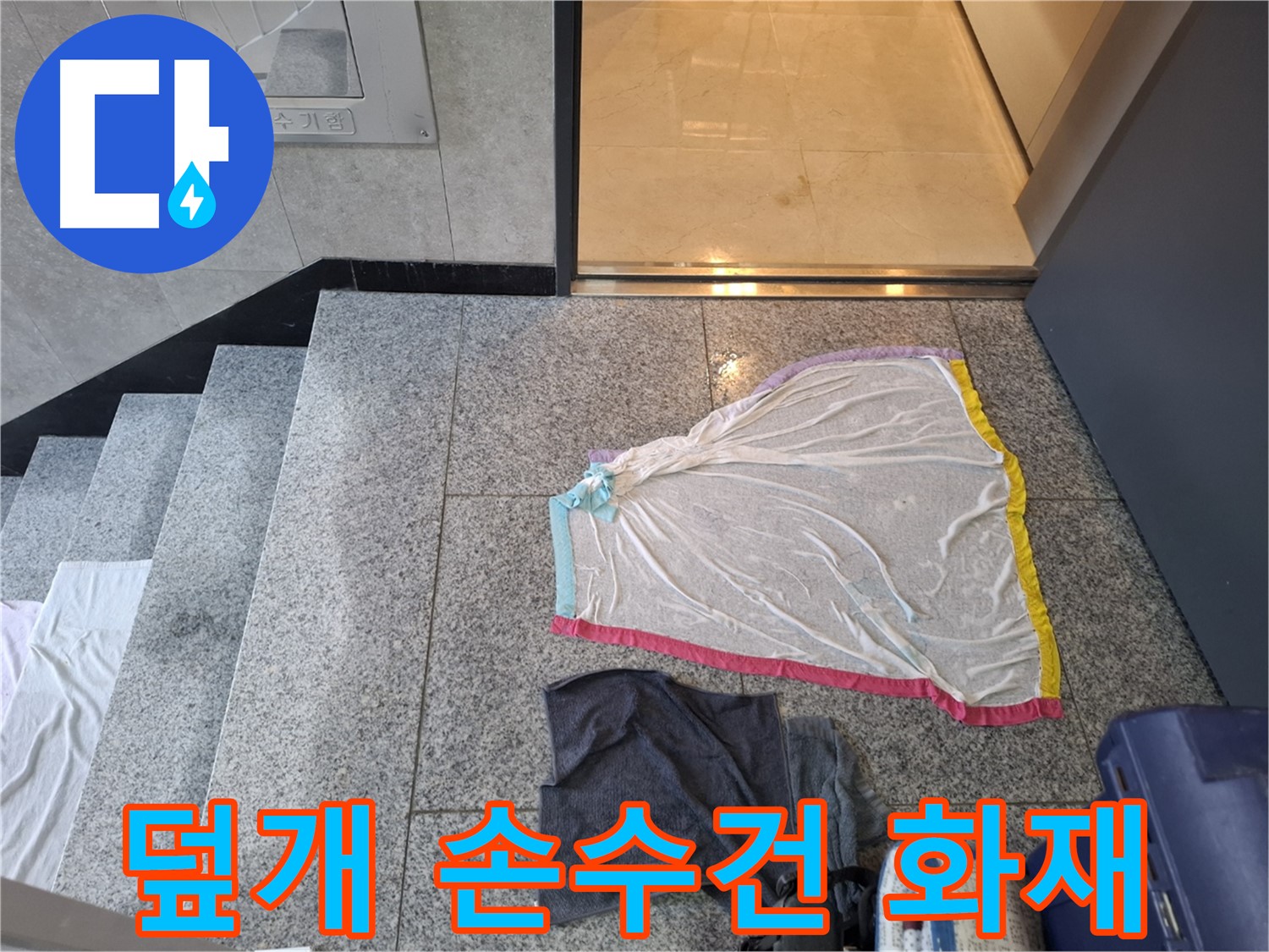 덮개와 젖은 손수건 - 전기 합선 위험 신호