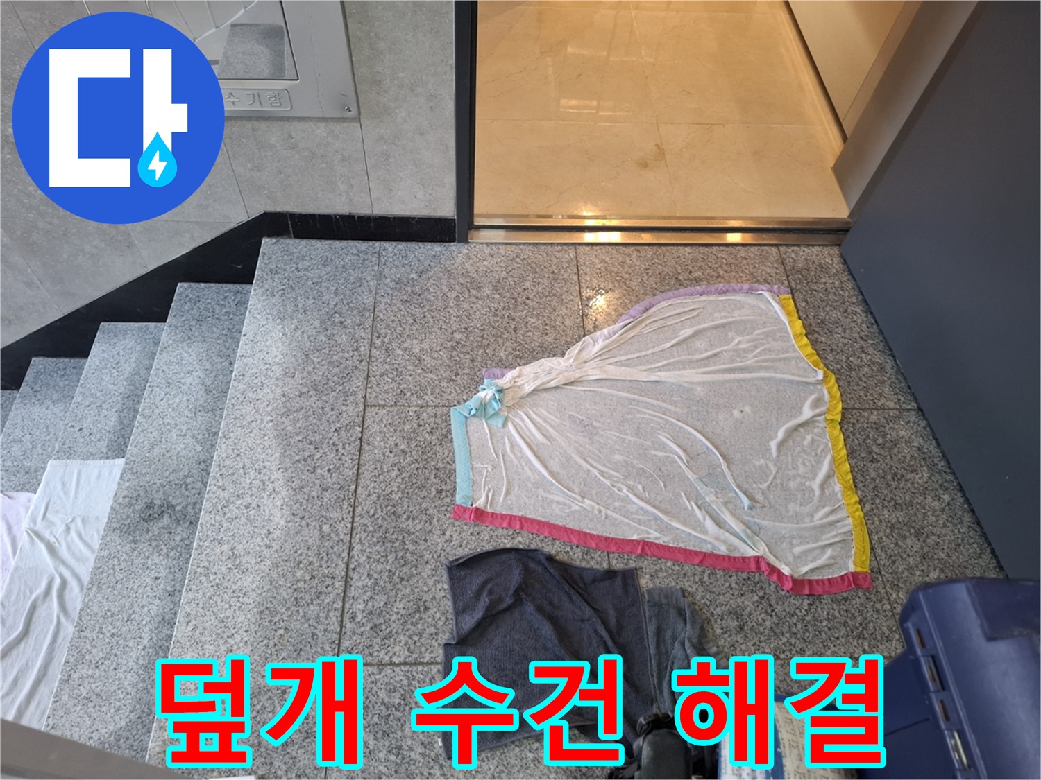 덮개와 젖은 수건, 덮기 전에 전화 - 지축동