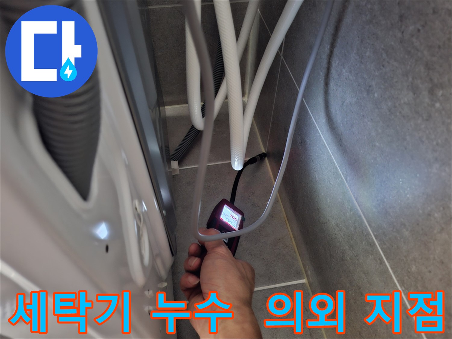동산동 세탁기 누수 - 생각지도 못한 누수 지점을 첨단 장비로 발견하고 해결