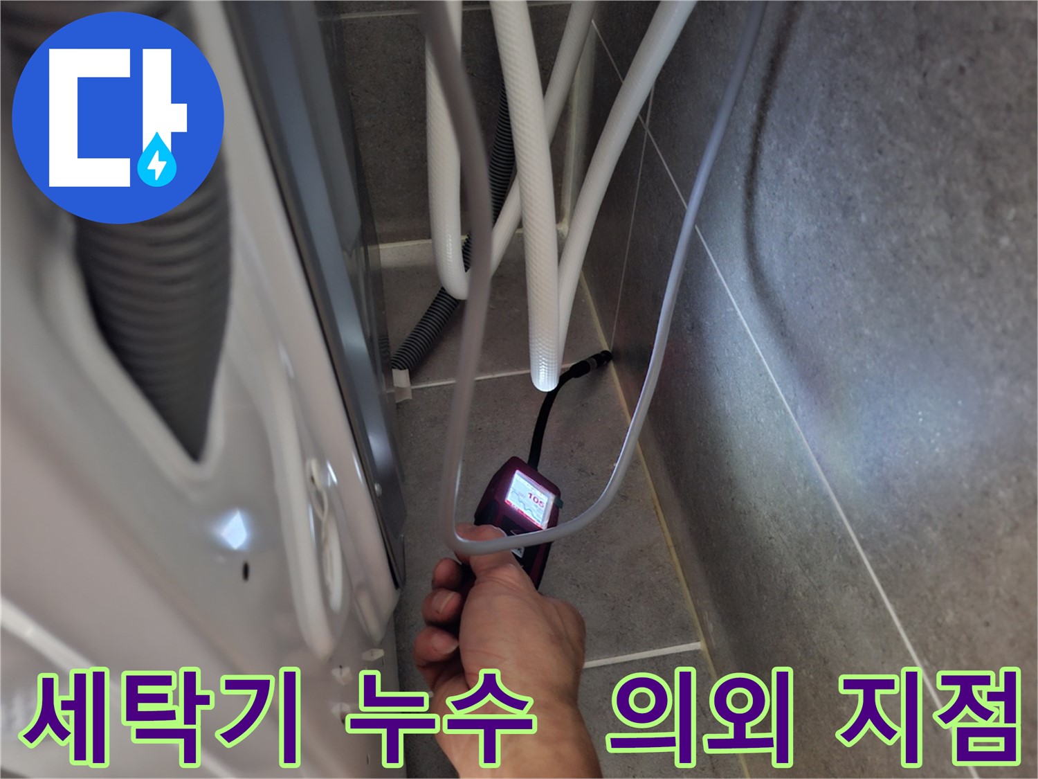 동산동 세탁기 누수 - 첨단 장비로 예상 못한 누수 지점을 찾아내는 모습