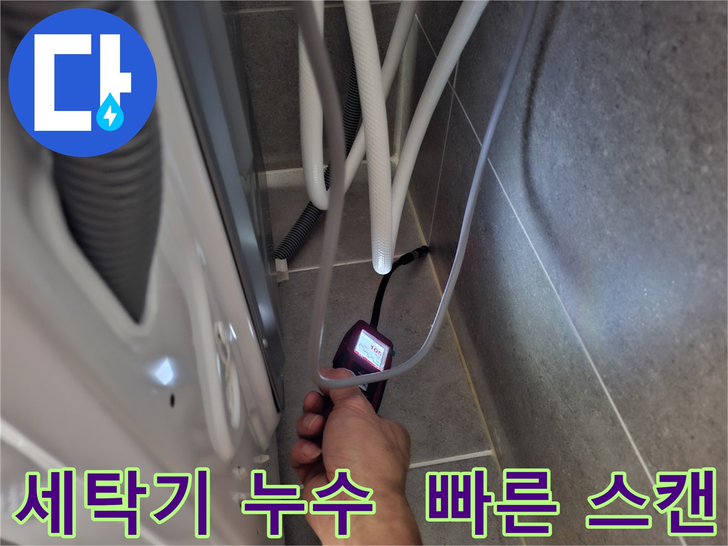 동산동 세탁기 하수구 누수 - 첨단 장비로 신속하고 정확하게 누수 문제 스캔 중