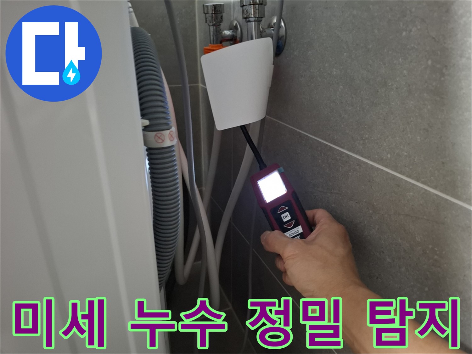 미세한 누수도 놓치지 않는 정밀 탐지 - 지축동 세탁기 누수 해결 전문가!