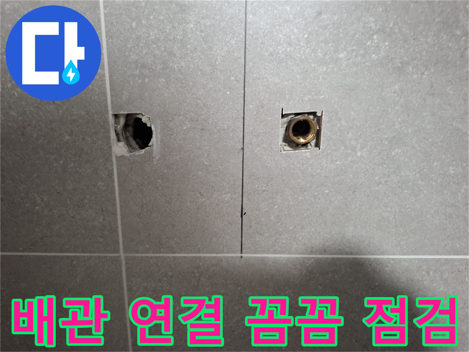 배관 연결 - 꼼꼼 점검으로 누수 해결