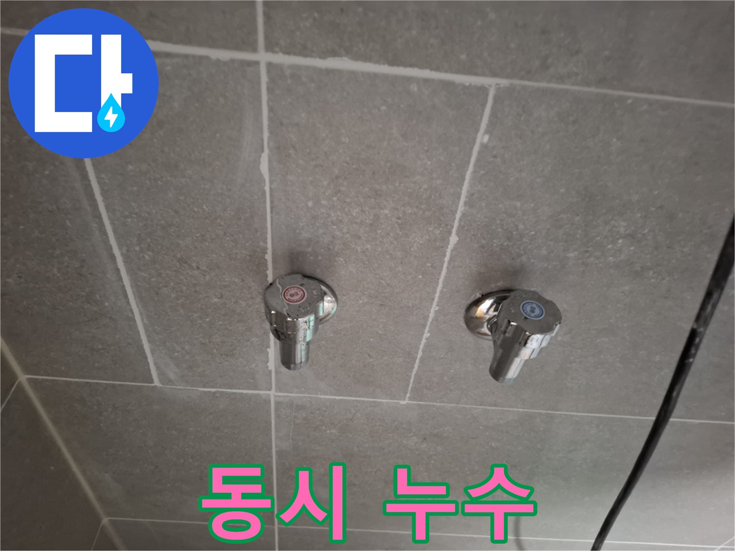 벽 매립 냉온수 수도꼭지 동시 누수 - 냉수와 온수 모두 새고 있어요!