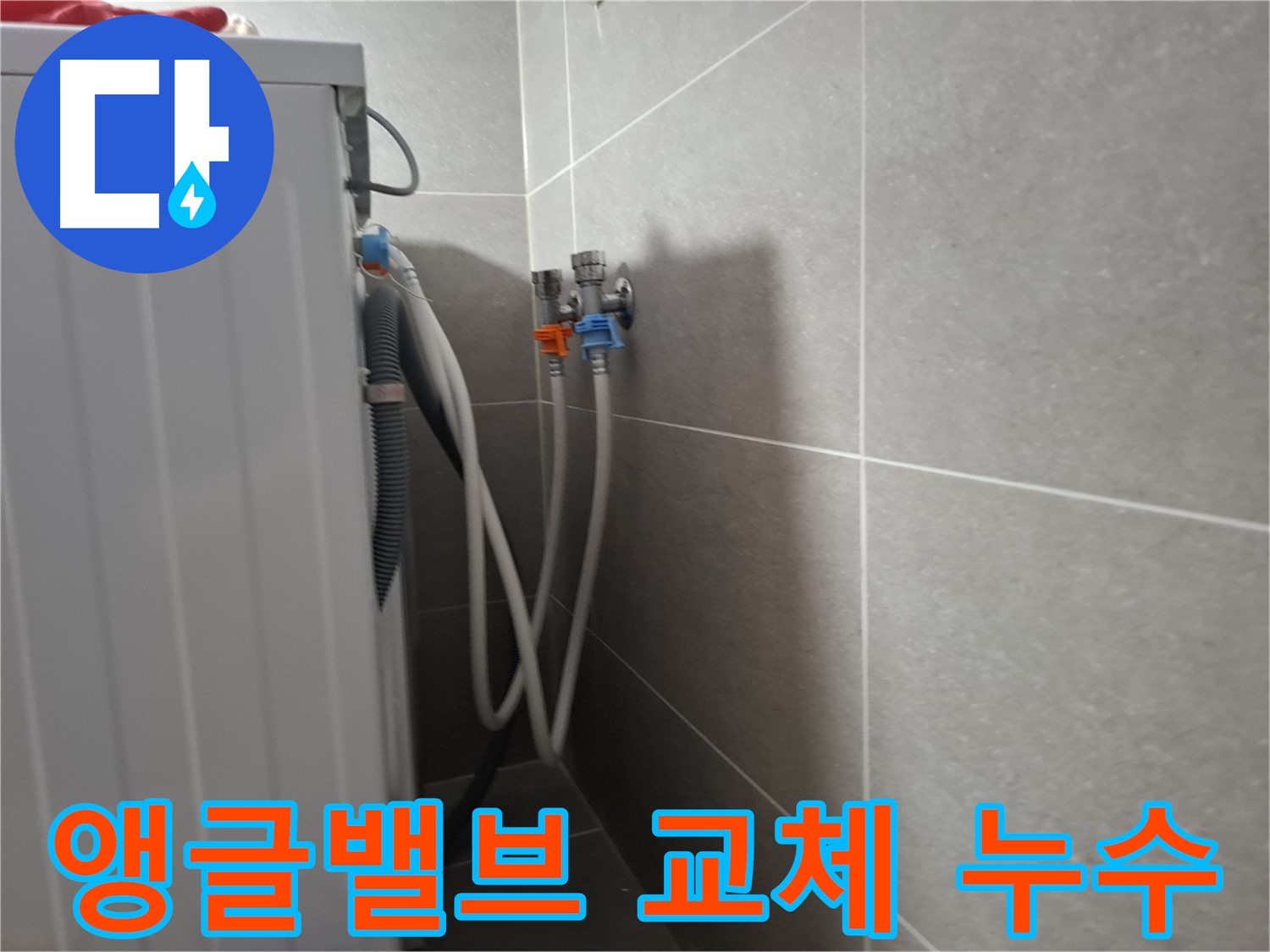 삼송동 세탁기 앵글밸브 누수 - 고양시 덕양구 삼송동에서 앵글밸브 교체로 누수를 해결했습니다.