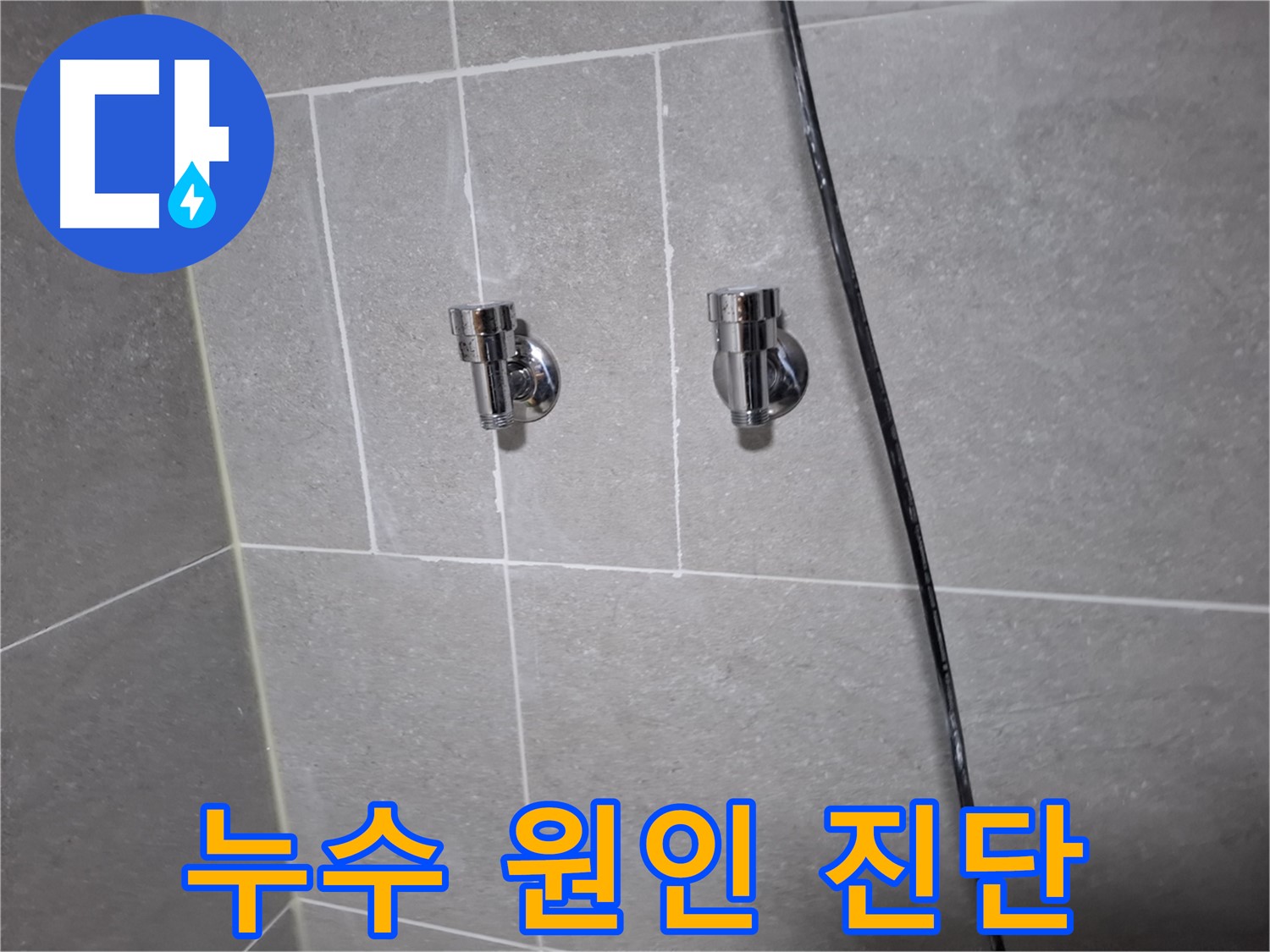 샤워기 누수 - 원인 진단부터 해결까지 - 고양시 덕양구 지축동 누수 전문 업체