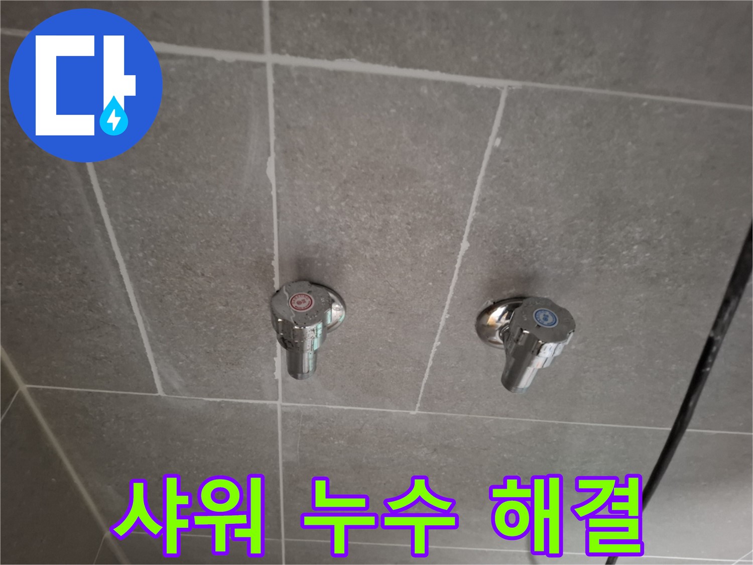 샤워기 누수 해결 - 첨단 장비와 숙련된 기술로 완벽하게 해결!