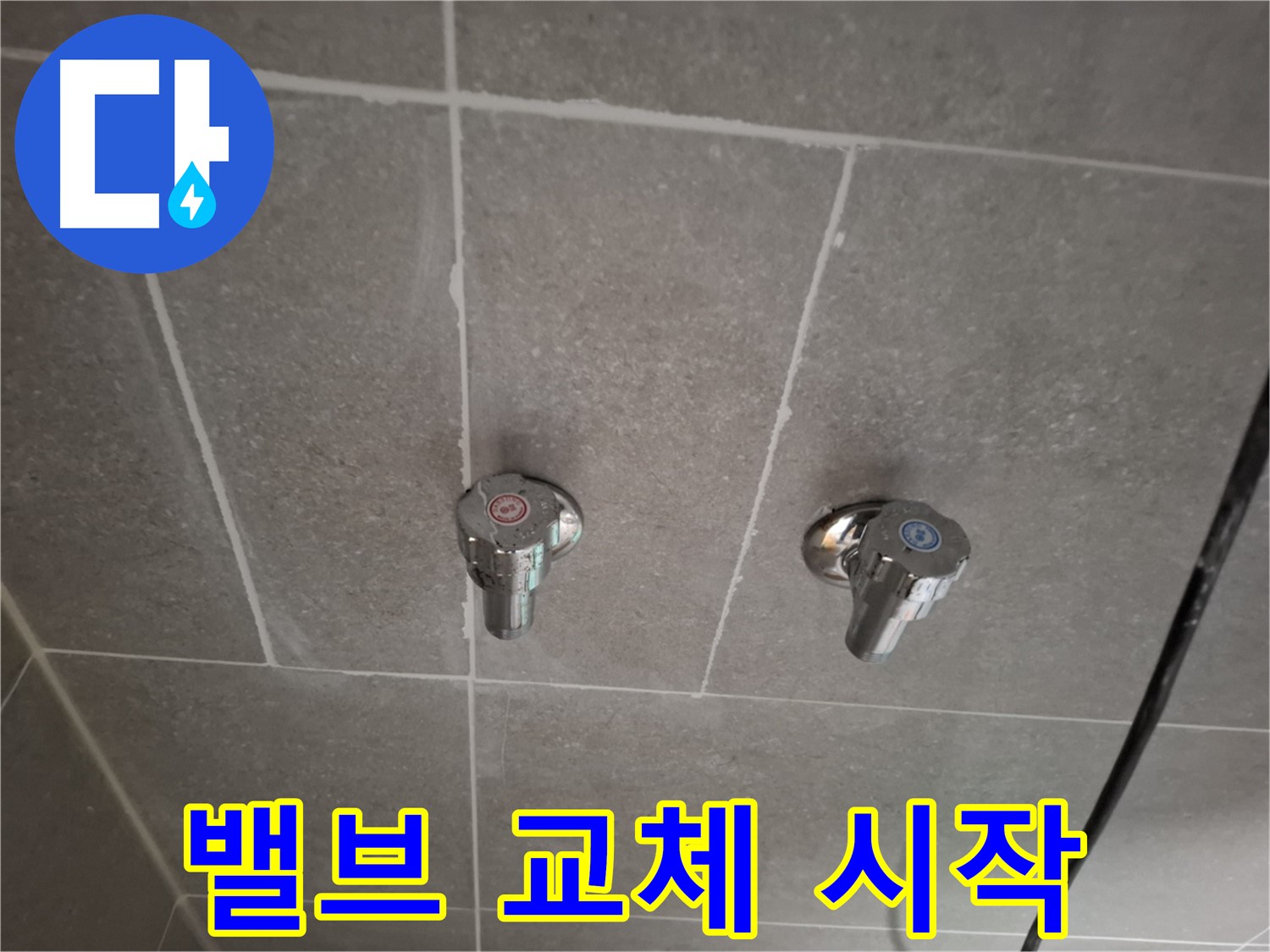 샤워기 밸브 교체 시작 - 꼼꼼하게 작업 진행!
