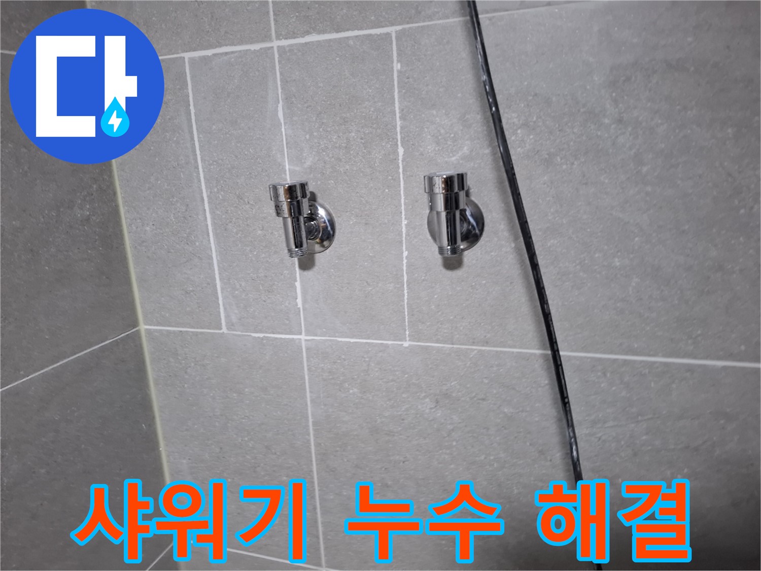 샤워기 수도꼭지 누수 해결 전문가 - 고양시 덕양구 지축동 누수 전문 업체