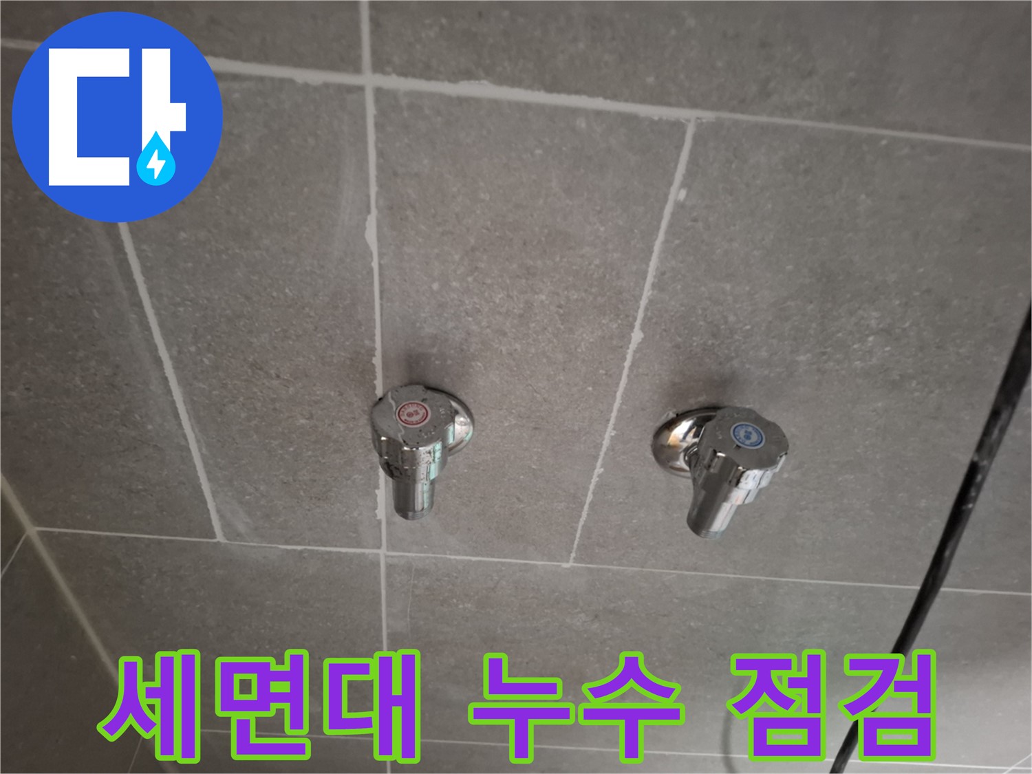 세면대 누수 점검 - 꼼꼼한 점검부터 완벽한 시공까지!