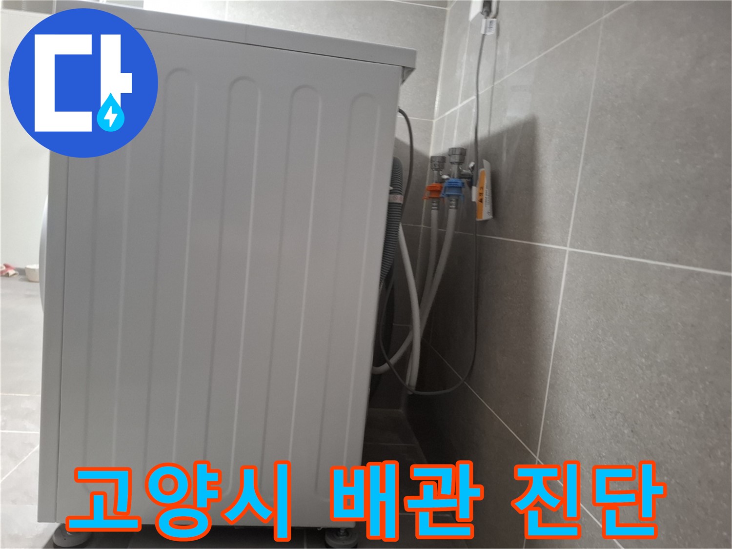 세탁기 급수 배관 연결 문제 - 꼼꼼하게 진단