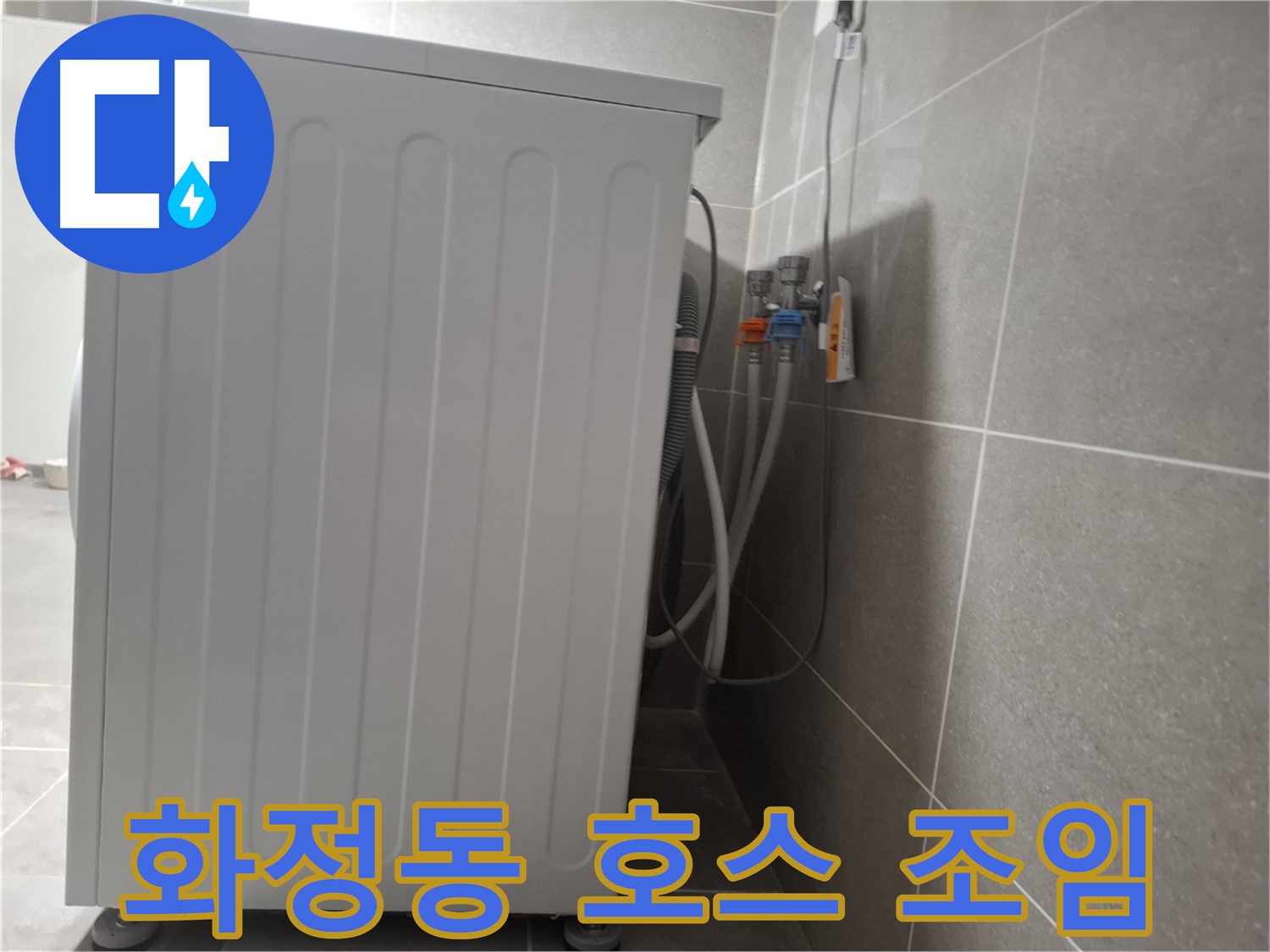 세탁기 급수 호스 연결 헐거움 누수 조임 해결