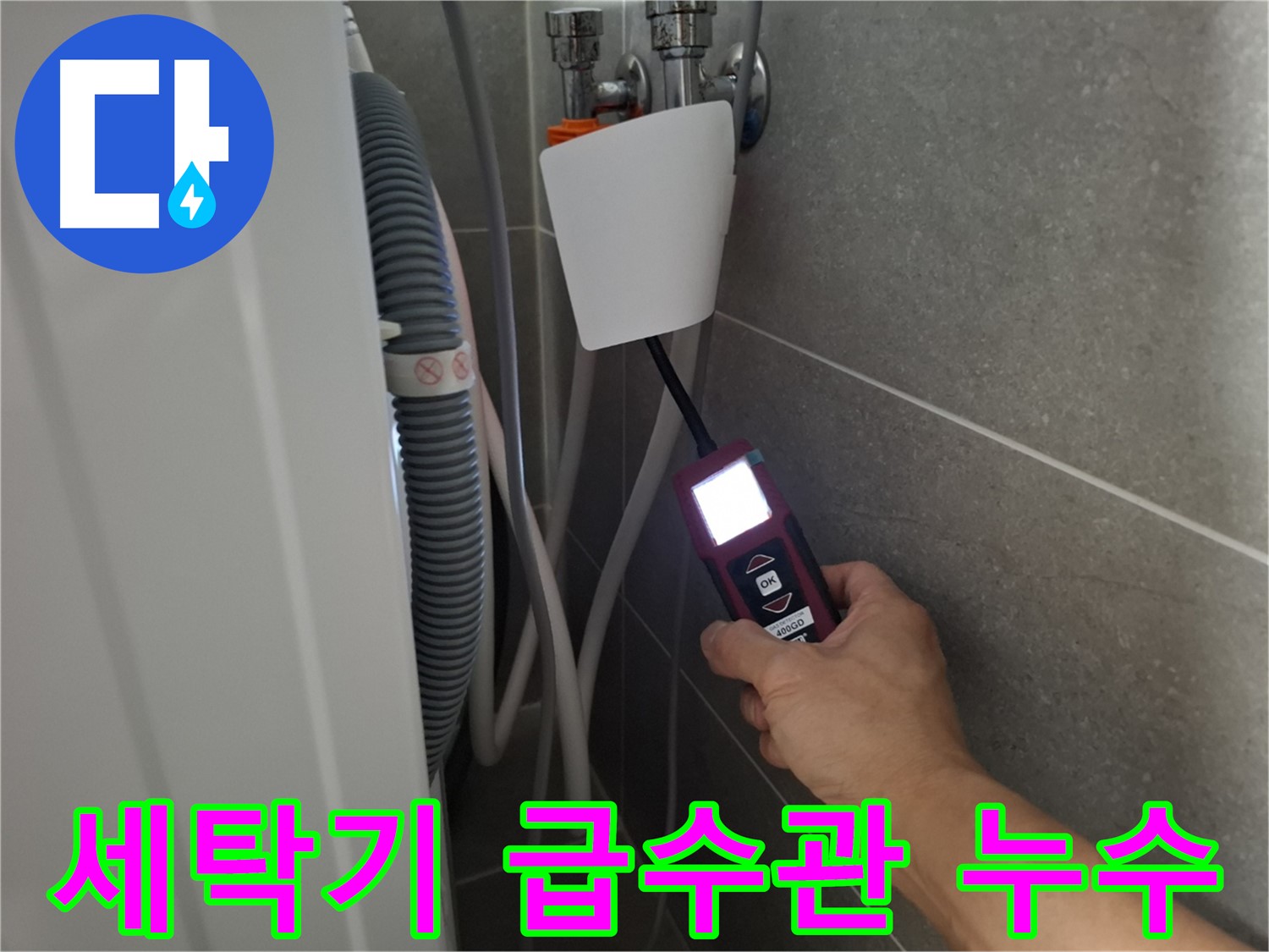 세탁기 급수관 누수 신속 해결 - 고양시 덕양구 지축동에서 누수 발생 시 빠른 방문!