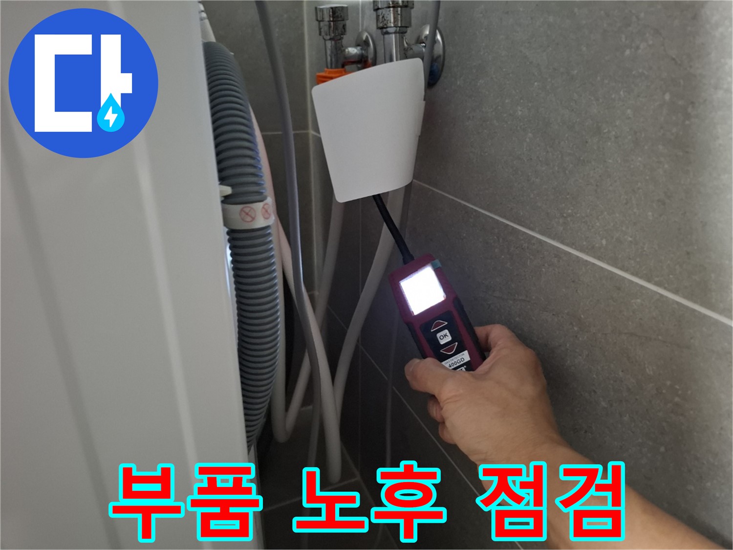 세탁기 내부 부품 노후화 점검 및 교체 - 지축동 누수 전문가의 꼼꼼한 관리!