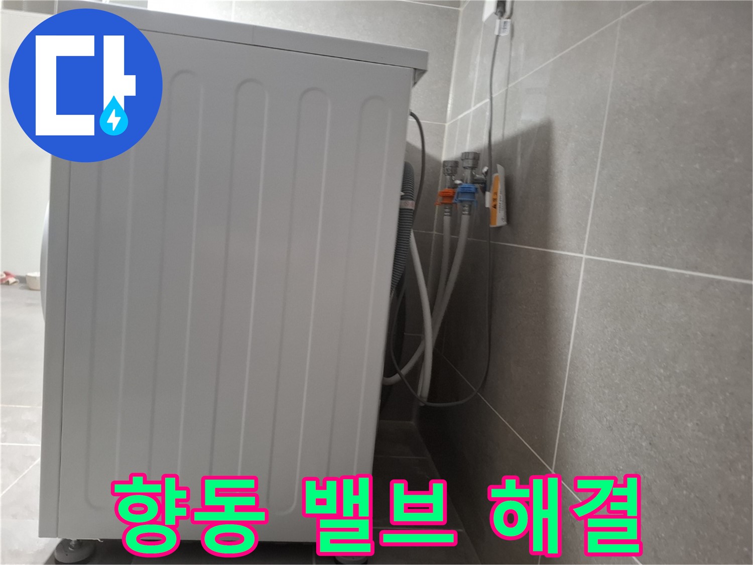 세탁기 냉수-온수 밸브 연결 누수 해결 완료