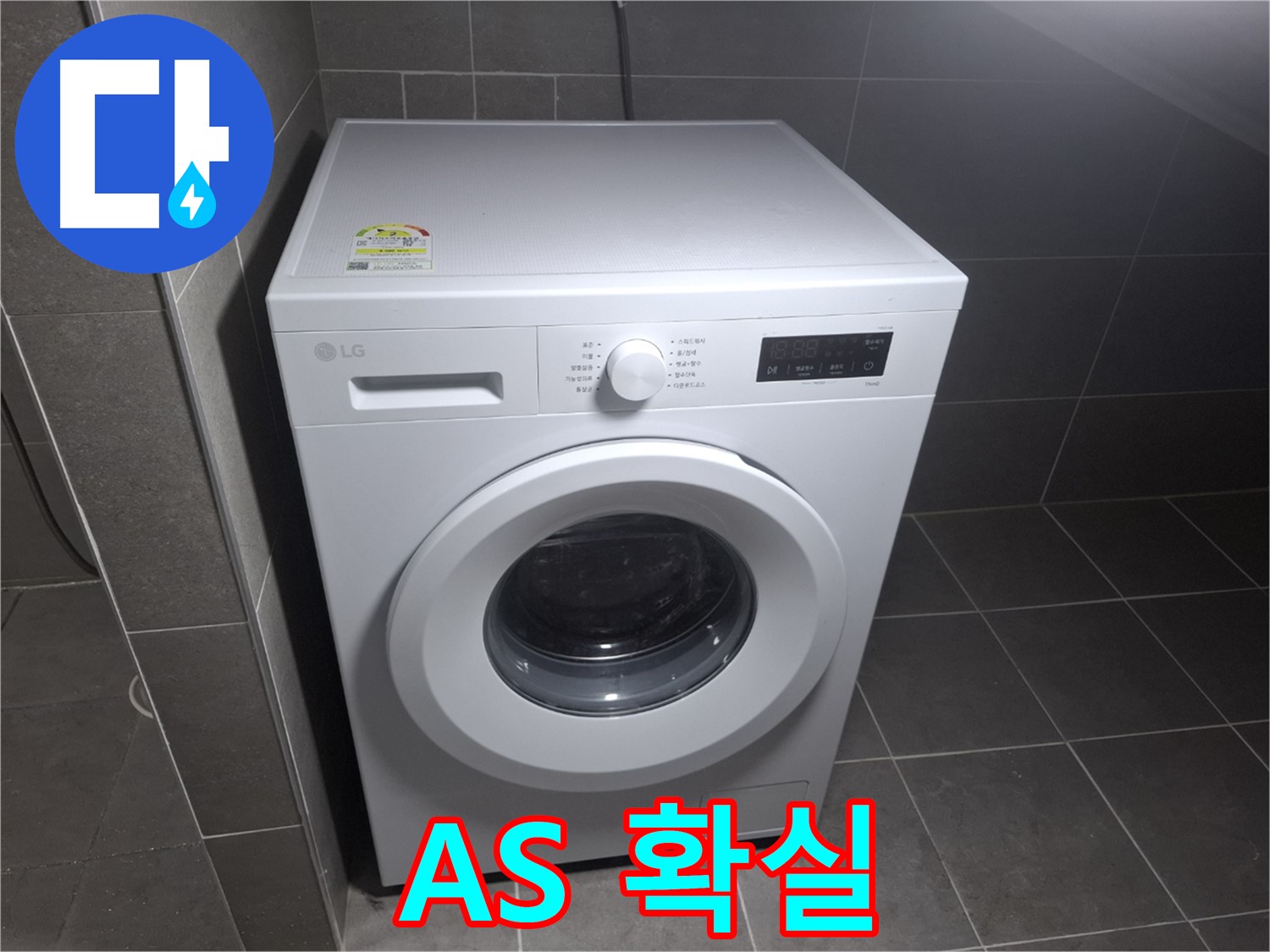 세탁기 누수 - A/S 확실, 책임 시공!