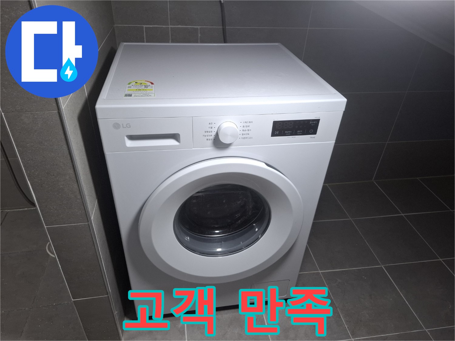 세탁기 누수 - 고객 만족 100%!