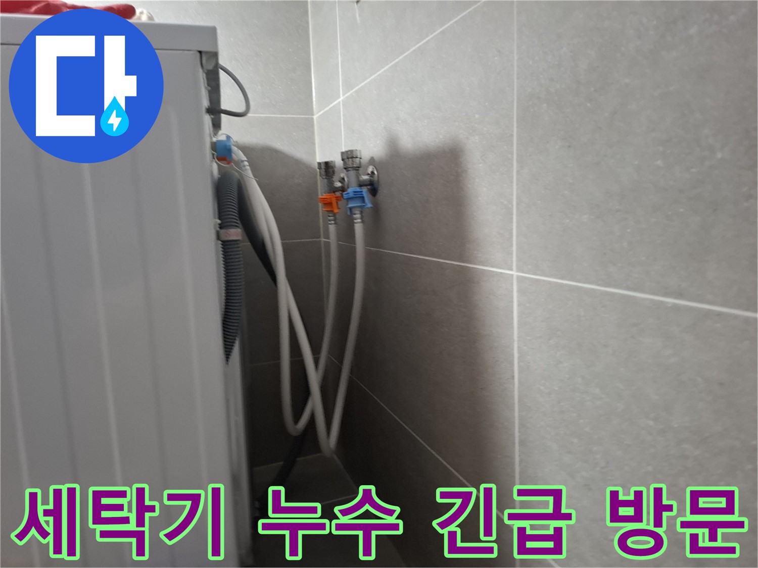 세탁기 누수 긴급 방문 - 고양시 덕양구 지축동에서 늦은 밤에도 신속하게 누수 해결 서비스를 제공합니다.