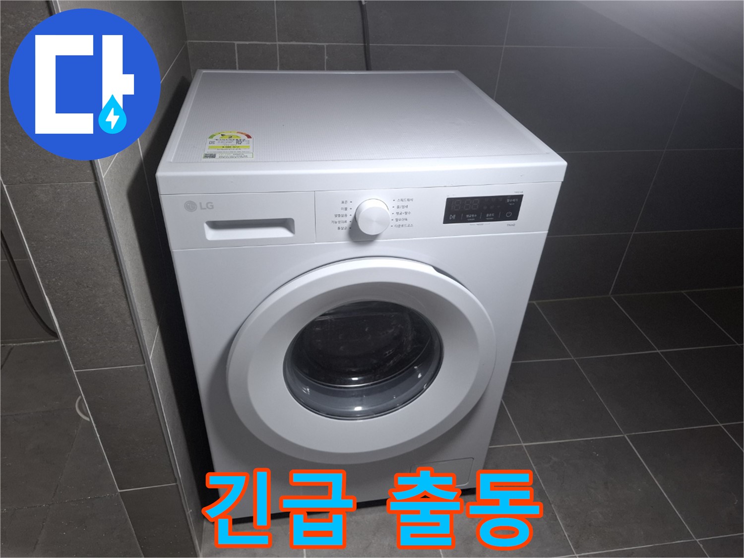 세탁기 누수 - 긴급 출동으로 빠르게 해결!