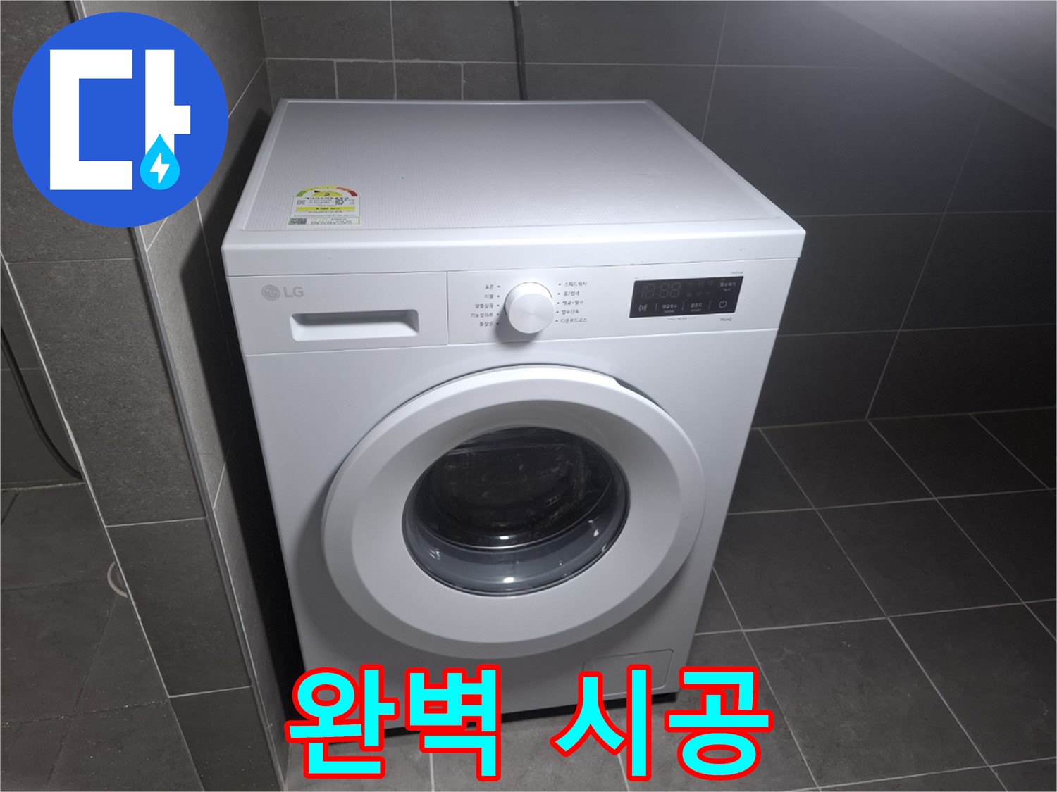 세탁기 누수 - 꼼꼼한 시공으로 완벽하게 해결!