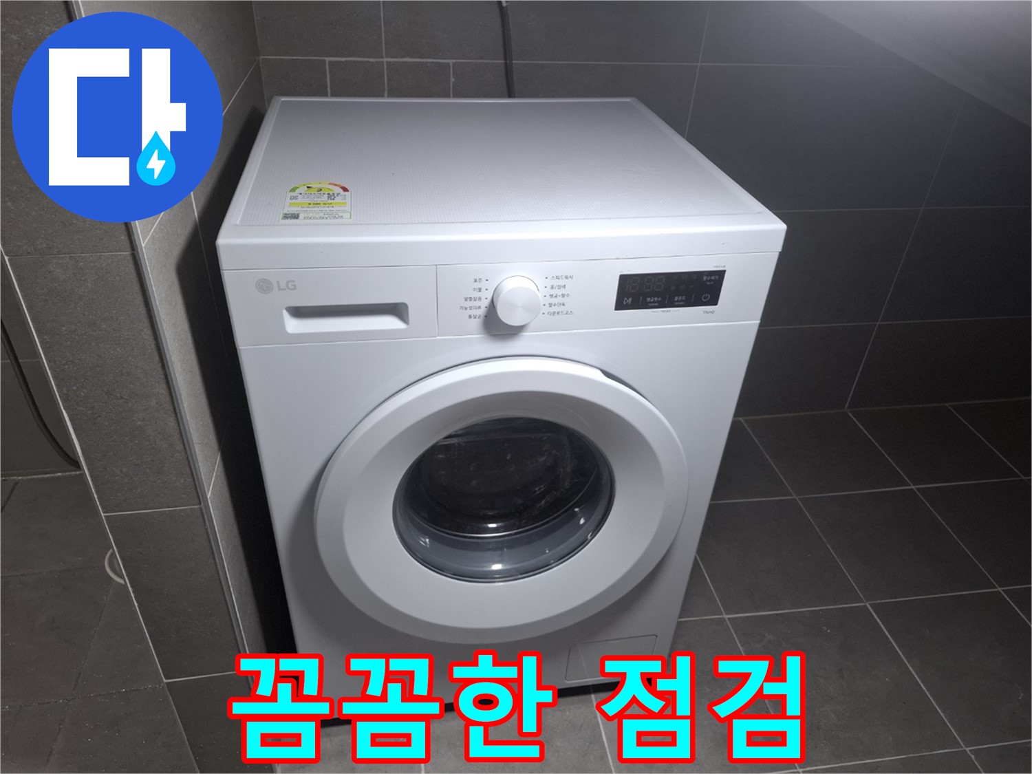 세탁기 누수 - 꼼꼼한 점검으로 확실하게 해결!