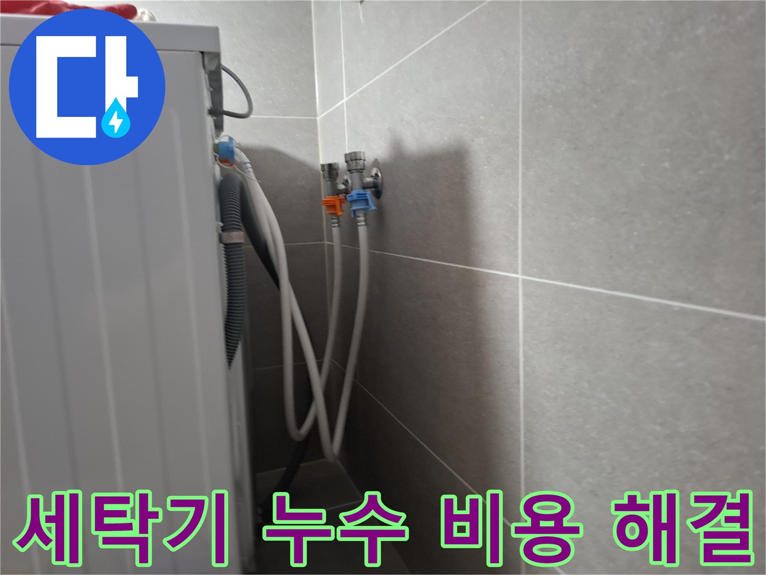 세탁기 누수 비용 해결 - 고양시 덕양구 동산동에서 저렴한 비용으로 누수를 해결한 사례입니다.