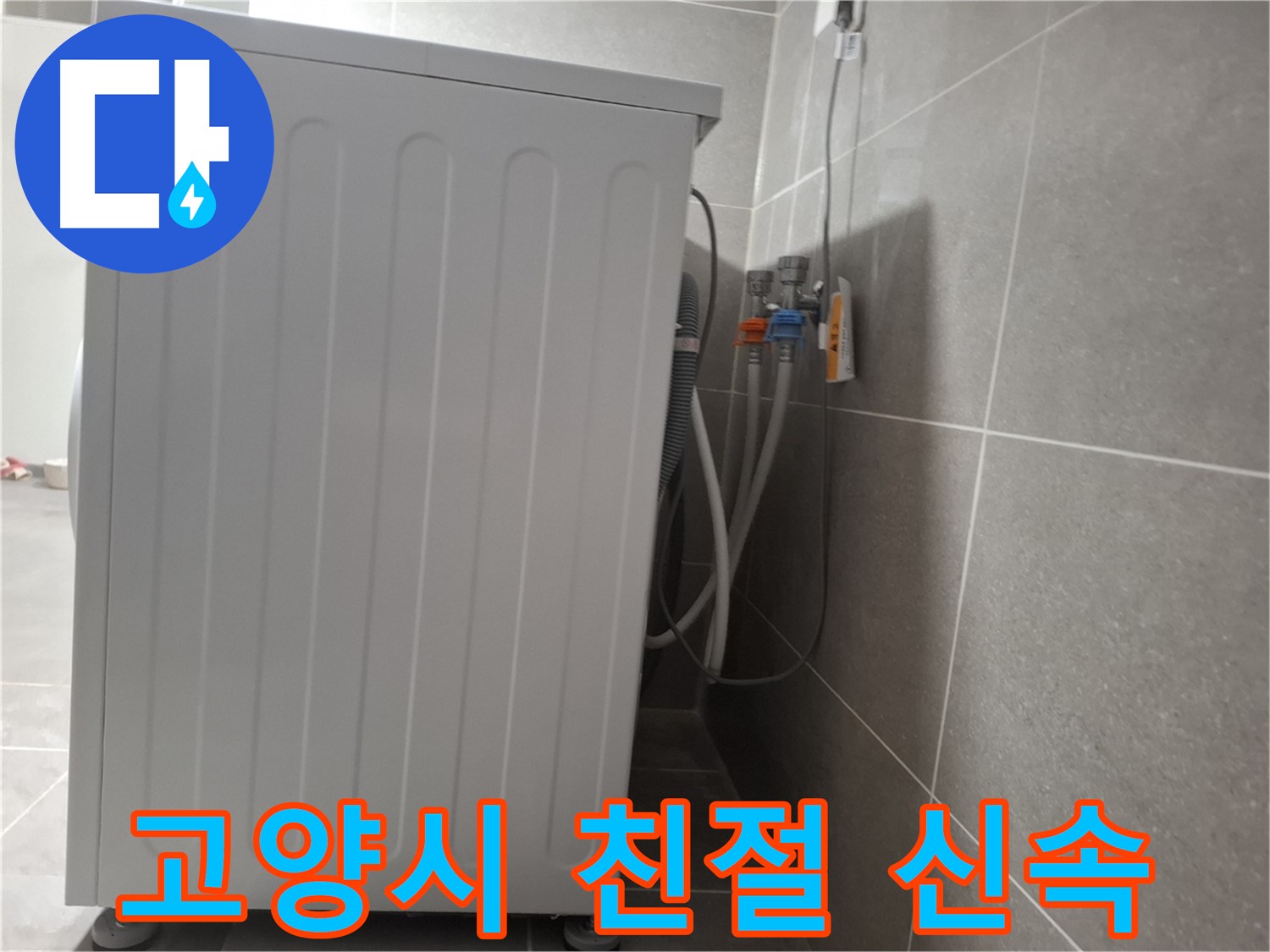 세탁기 누수 친절 상담 및 신속 출동