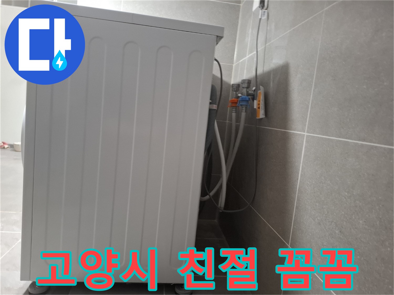 세탁기 누수 친절하고 꼼꼼한 서비스 제공