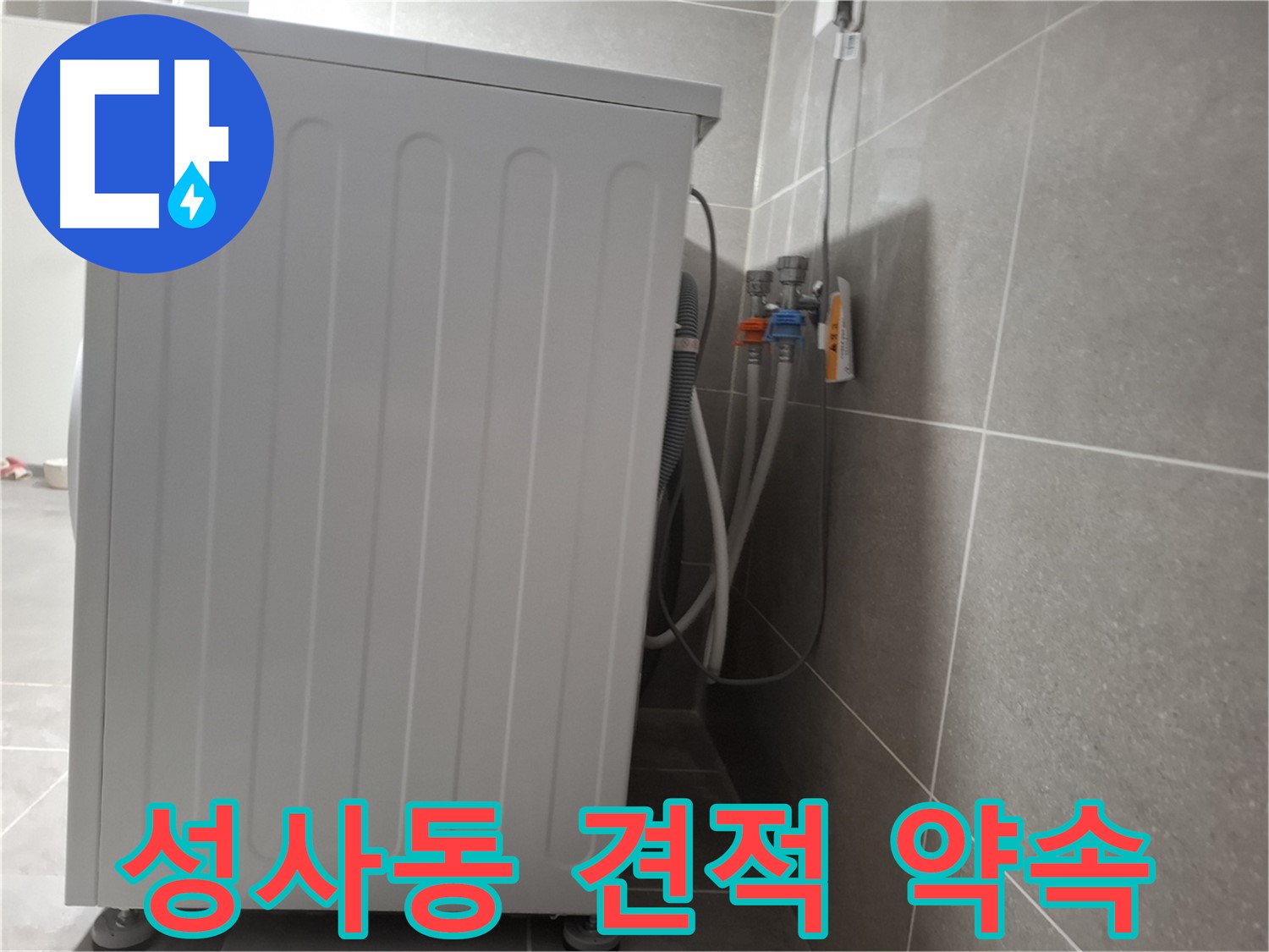 세탁기 누수 투명한 견적 제공