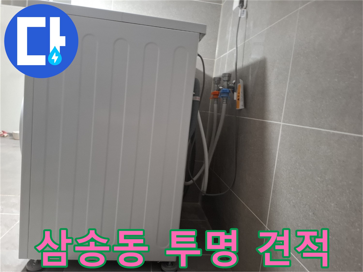 세탁기 누수 투명한 견적 제공