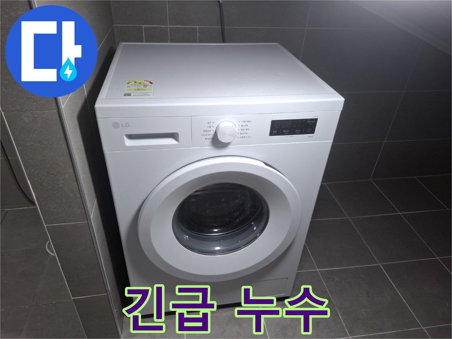 세탁기 물샘 - 긴급 누수 해결 전문가!