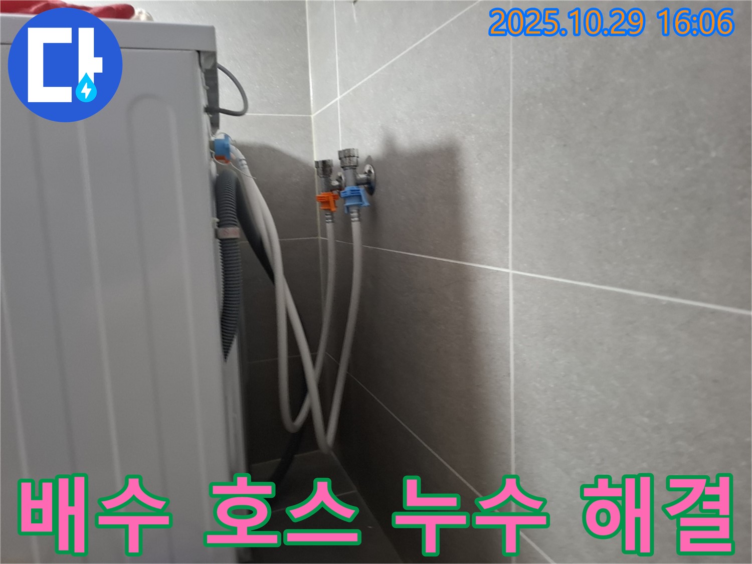 세탁기 배수 호스 누수 - 고양시 덕양구에서 발생한 배수 호스 누수를 해결하는 과정입니다. 꼼꼼한 점검과 신속한 조치로 누수 문제를 해결해 드립니다.