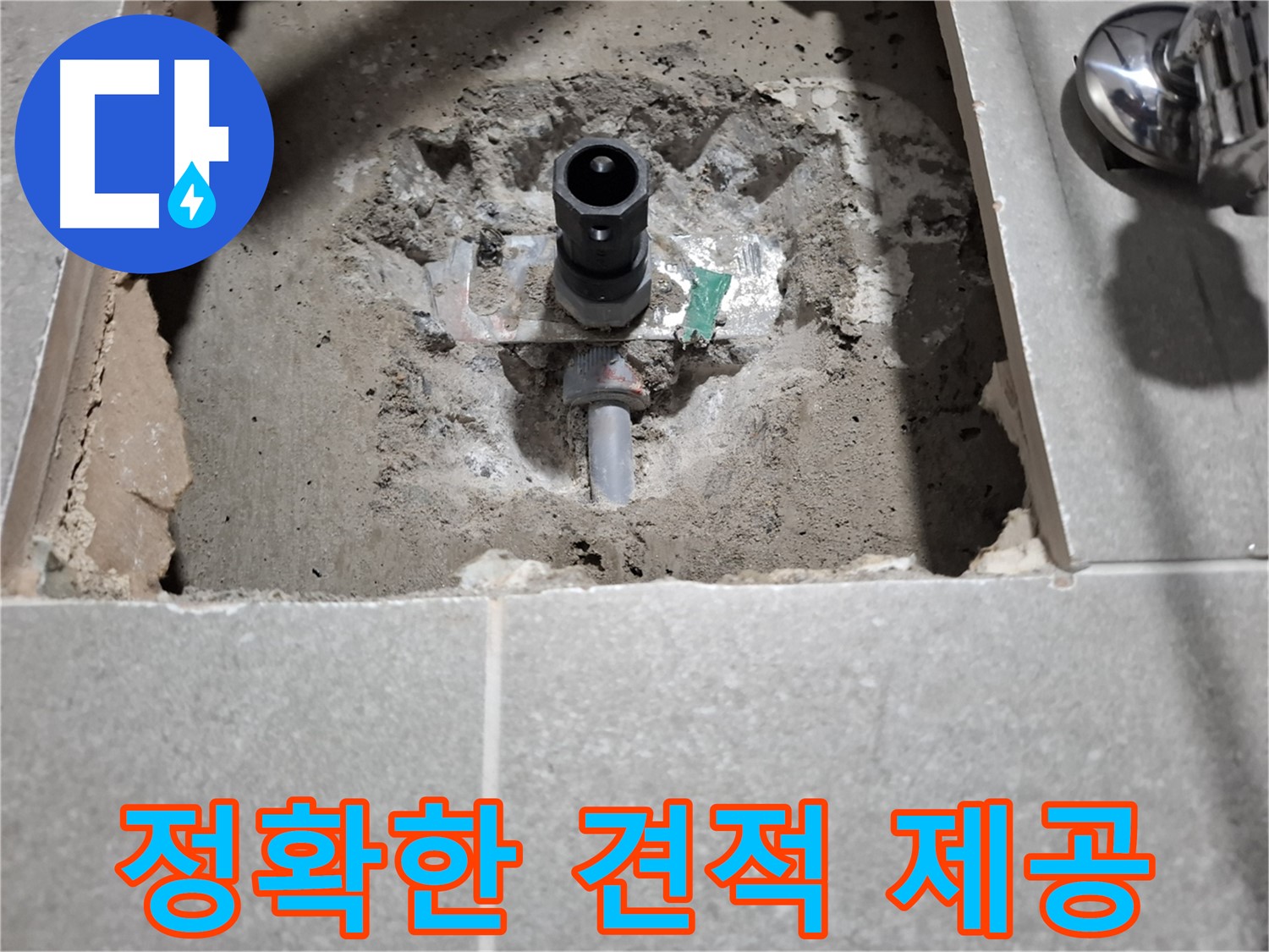 세탁기 배수구 누수 굴착 전 정확한 견적 제공 - 합리적 가격