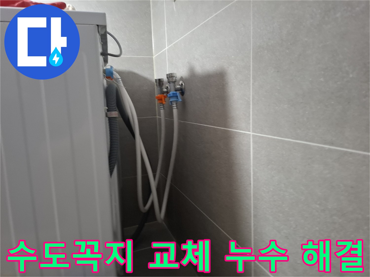 세탁기 수도꼭지 교체 - 고양시 덕양구 지축동에서 오래된 수도꼭지 교체로 누수를 해결하는 과정을 보여줍니다.