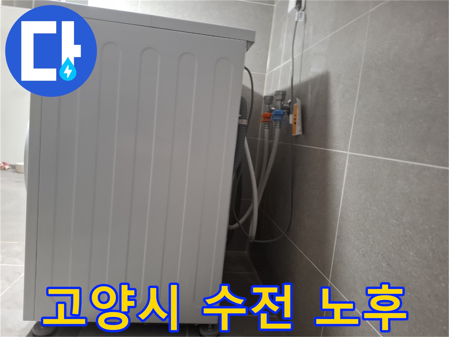 세탁기 수전 자체 노후로 인한 누수 해결