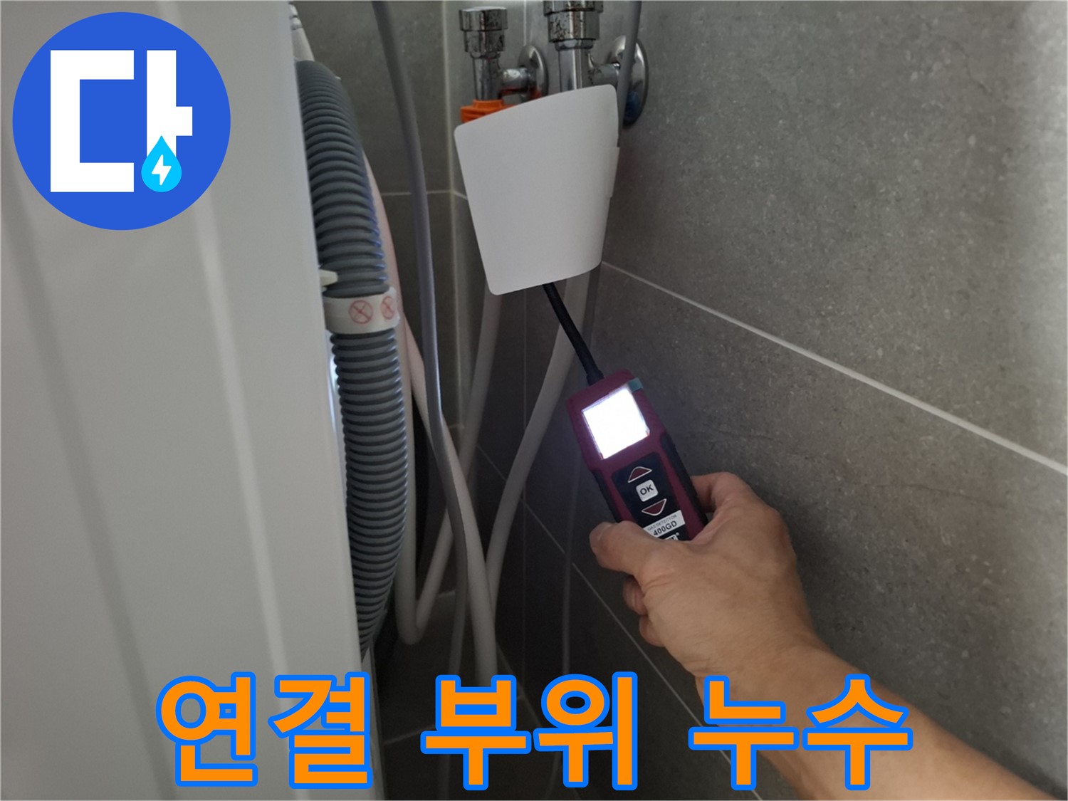 세탁기 연결 부위 누수, 꼼꼼한 점검으로 완벽 차단 - 지축동 누수 전문가의 손길!