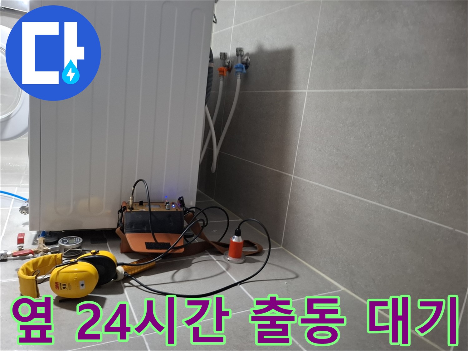 세탁기 옆 누수 - 24시간 긴급 출동, 청음 탐지 준비 완료!