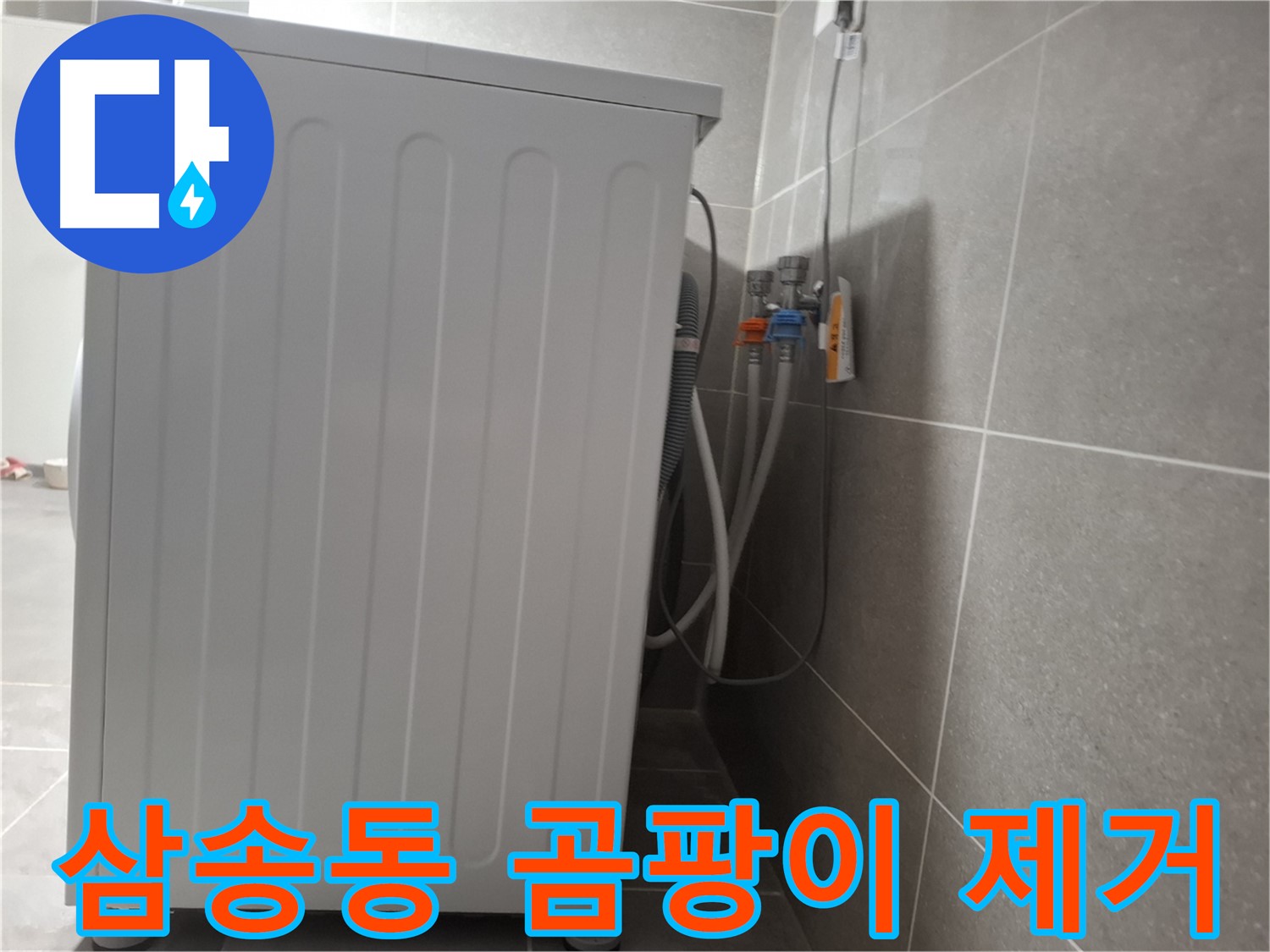 세탁기 주변 곰팡이 냄새 제거 작업