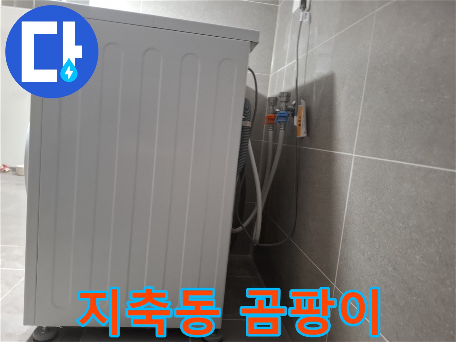 세탁기 주변 곰팡이 제거 작업