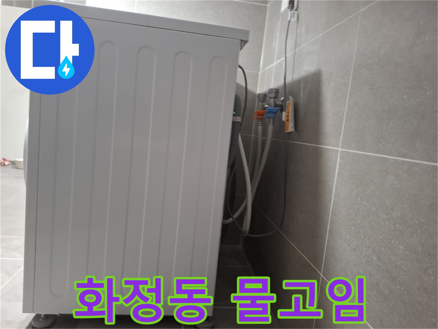세탁기 주변 물고임 제거 작업