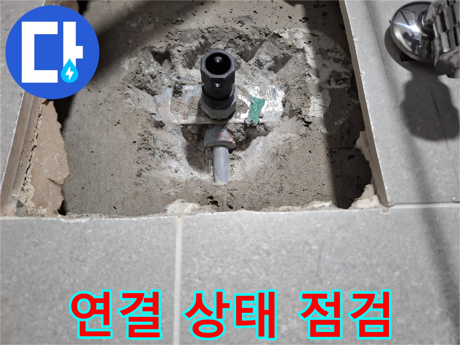 수도 계량기 누수 굴착 - 연결 부위 막힘 및 손상 점검