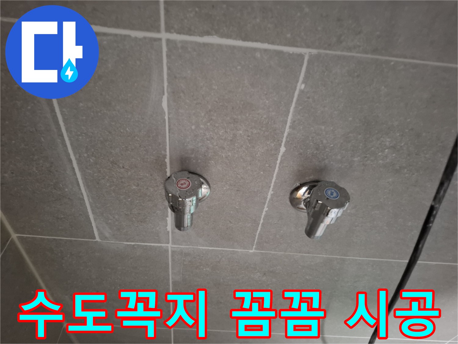 수도꼭지 꼼꼼 시공 - 숙련된 기술과 정성으로 완벽하게 시공!